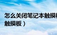 怎么关闭笔记本触摸板戴尔（怎么关闭笔记本触摸板）