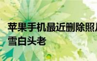 苹果手机最近删除照片在哪里找天光乍破遇暮雪白头老