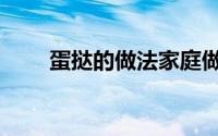 蛋挞的做法家庭做法（蛋挞的做法）