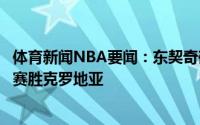 体育新闻NBA要闻：东契奇砍10分17助7板斯洛文尼亚热身赛胜克罗地亚