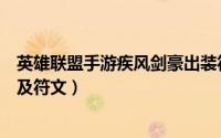 英雄联盟手游疾风剑豪出装符文（英雄联盟疾风剑豪的出装及符文）