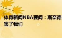 体育新闻NBA要闻：斯奈德曼打五号位时快船的转换进攻伤害了我们