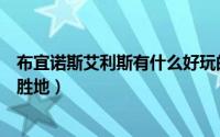布宜诺斯艾利斯有什么好玩的（布宜诺斯艾利斯的十大观光胜地）