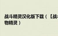战斗精灵汉化版下载（【战斗精灵汉化版攻略】如何强化宠物精灵）