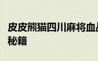 皮皮熊猫四川麻将血战到底为三位高手炼制成秘籍