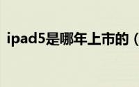 ipad5是哪年上市的（ipad5什么时候上市）