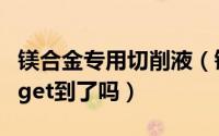 镁合金专用切削液（镁合金切削液使用指南你get到了吗）