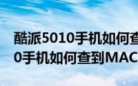 酷派5010手机如何查到MAC地址（酷派5010手机如何查到MAC地址）