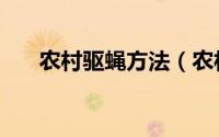 农村驱蝇方法（农村灭蝇最好的方法）