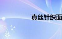 真丝针织面料如何清洗