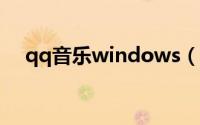qq音乐windows（Win8QQ音乐安装）