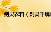 剑灵衣料（剑灵千魂帽和千魂衣怎么获得）