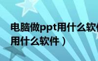 电脑做ppt用什么软件最好免费（电脑做ppt用什么软件）