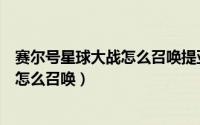 赛尔号星球大战怎么召唤提亚斯（赛尔号星球大战阿克西亚怎么召唤）