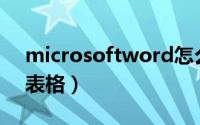 microsoftword怎么做表格（word怎么做表格）