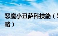 恶魔小丑萨科技能（恶魔小丑萨科符文出装攻略）