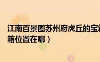 江南百景图苏州府虎丘的宝箱（江南百景图苏州探险虎丘宝箱位置在哪）