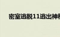 密室逃脱11逃出神秘金字塔第一关攻略