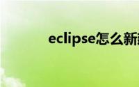eclipse怎么新建android项目