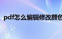 pdf怎么编辑修改颜色（pdf怎么编辑修改）