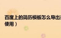 百度上的简历模板怎么导出来（百度文件“我的简历”如何使用）