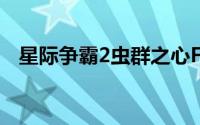 星际争霸2虫群之心FLT破解失败解决方法