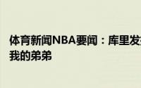 体育新闻NBA要闻：库里发推称赞塞斯我不知道该说什么了我的弟弟