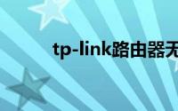 tp-link路由器无线桥接怎么设置