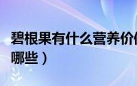 碧根果有什么营养价值（碧根果的营养价值有哪些）