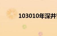 103010年深井青简笔画怎么画