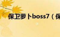 保卫萝卜boss7（保卫萝卜Boss7攻略）