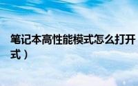 笔记本高性能模式怎么打开（笔记本电脑怎么开启高性能模式）