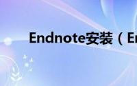 Endnote安装（Endnote安装攻略）