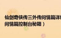 仙剑奇侠传三外传问情篇详细攻略图文（仙剑奇侠传三外传问情篇控制台秘籍）