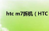 htc m7拆机（HTC One/M7怎么截图）