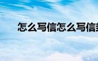 怎么写信怎么写信封（怎么写好信封）