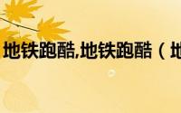 地铁跑酷,地铁跑酷（地铁跑酷的玩法是什么）