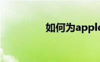 如何为apple pencil充电