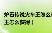 炉石传说火车王怎么获得卡牌（炉石传说火车王怎么获得）
