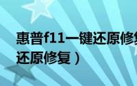 惠普f11一键还原修复要多久（惠普f11一键还原修复）
