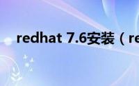 redhat 7.6安装（redhat 7.2如何下载）