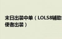 末日出装中单（LOLS8辅助末日使者最新符文推荐LOL末日使者出装）