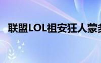 联盟LOL祖安狂人蒙多博士是怎么打扮的？
