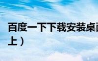 百度一下下载安装桌面（百度下载安装到桌面上）