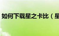 如何下载星之卡比（星之卡比游戏怎么下载）