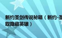 新约圣剑传说秘籍（新约-圣剑传说正式版隐藏密码攻略,获取隐藏英雄）