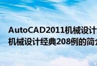AutoCAD2011机械设计经典208例（关于AutoCAD2011机械设计经典208例的简介）
