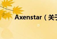 Axenstar（关于Axenstar的简介）