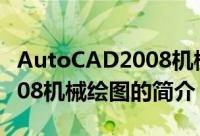 AutoCAD2008机械绘图（关于AutoCAD2008机械绘图的简介）