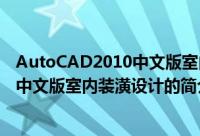 AutoCAD2010中文版室内装潢设计（关于AutoCAD2010中文版室内装潢设计的简介）